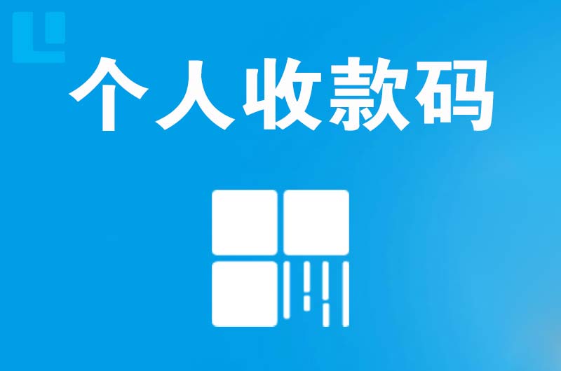 新安拉卡拉个人收款码