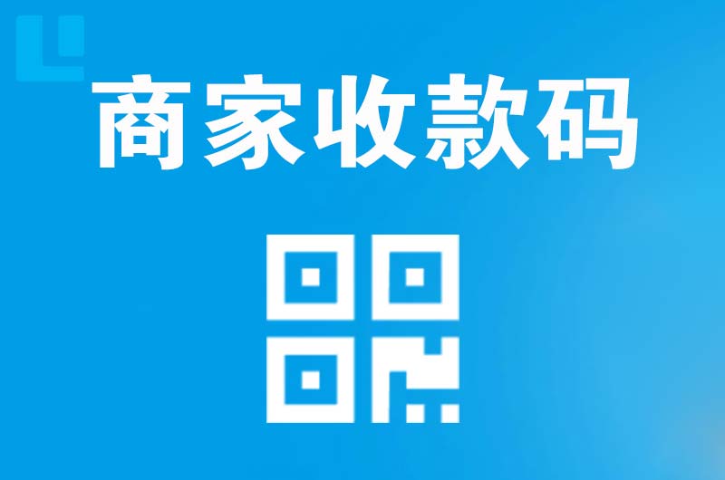新安拉卡拉商家收款码