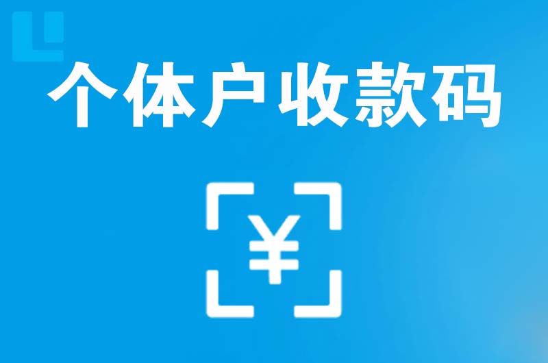 新安拉卡拉个体户收款码