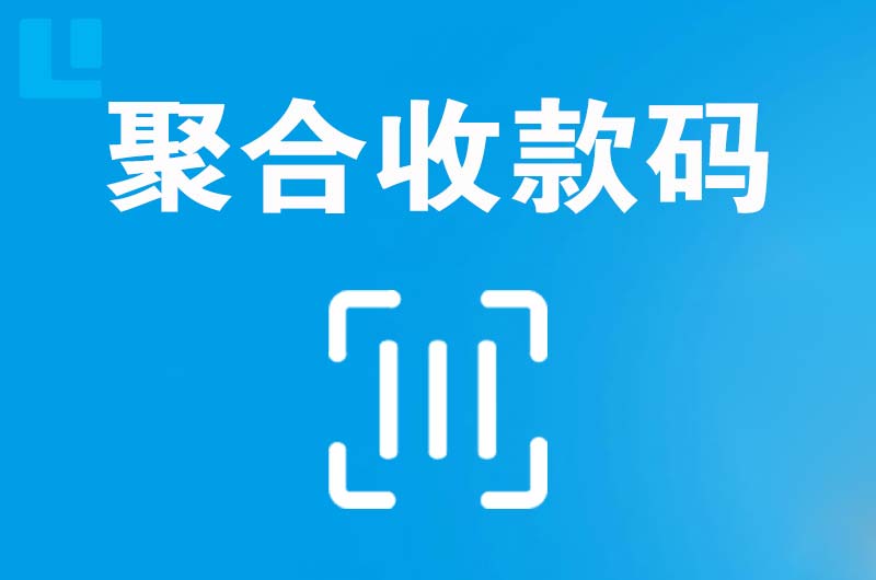 新安拉卡拉聚合收款码
